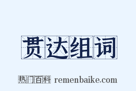 贯达组词是什么意思的图片